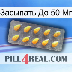 Засыпать До 50 Мг cialis1